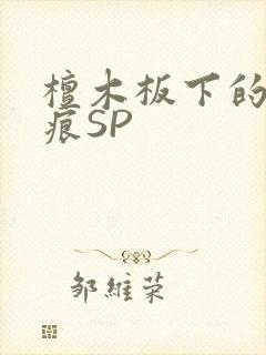 檀木板下的翘红痕SP