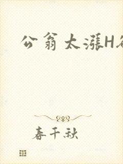 公翁太涨H欲渴