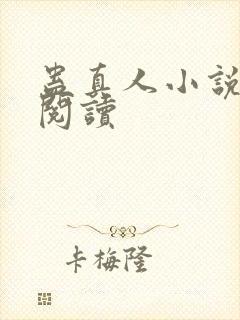 蛊真人小说免费阅读