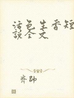 活色生香短篇小说全文