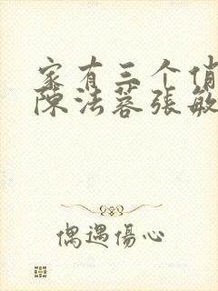 家有三个俏媳妇陈法蓉张敏