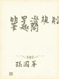 明星潜规则之皇笔趣阁