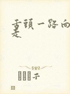 舌头一路向下游走