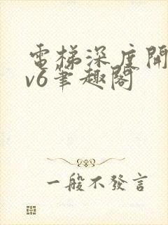 电梯深度开发1v6笔趣阁