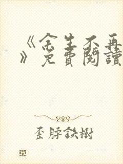 《余生不再爱你》免费阅读