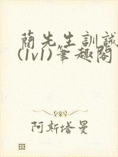 蔺先生训诫日常(1v1)笔趣阁