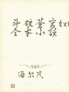 斗破苍穹txt全本小说