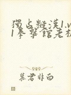 独占糙汉1.v1拳击馆老板