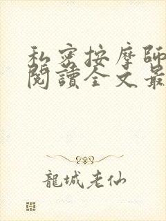 私密按摩师小说阅读全文最新