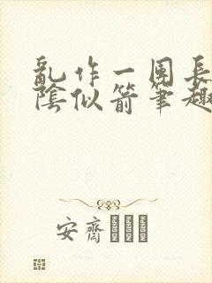 乱作一团长日光阴似箭笔趣阁