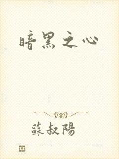 暗黑之心