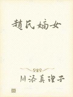 赵氏嫡女