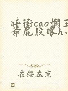 暗卫cao烂王爷屁股眼h小说