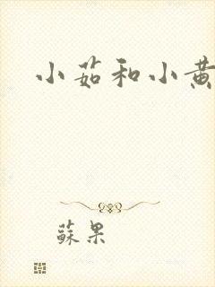 小茹和小黄狗