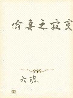 偷妻之寂寞难奈