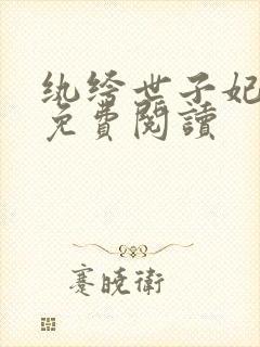 纨绔世子妃全文免费阅读