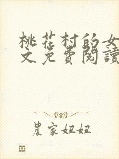 桃花村的女人全文免费阅读