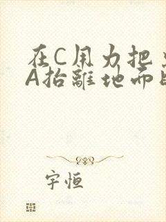 在C用力把桌腿A抬离地面时小说