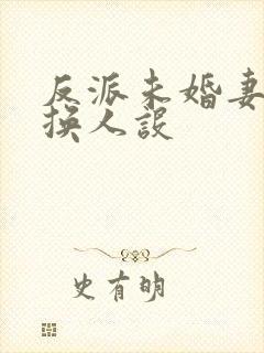 反派未婚妻总在换人设