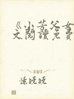 《小芳父女》全文阅读免费