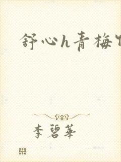 舒心h青梅竹马