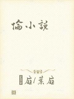 伦小说