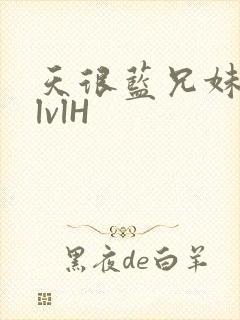 天很蓝兄妹骨科lvlH