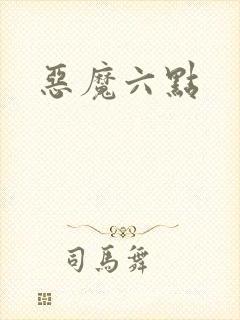 恶魔六点