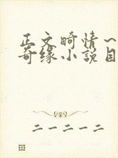 正文畸情～内裤奇缘小说目录