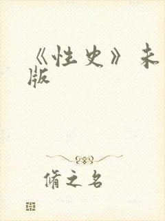《性史》未删减版