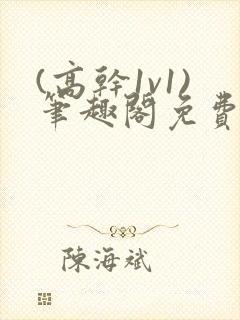 (高干1v1)笔趣阁免费阅读