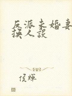 反派未婚妻总在换人设