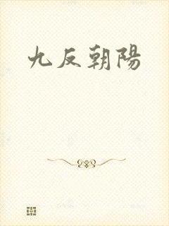 九反朝阳