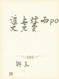 沪上烟雨po全文免费