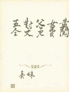 五对父女黄雨萌全文免费阅读