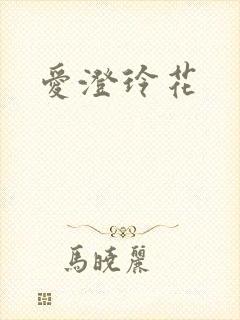 爱澄玲花