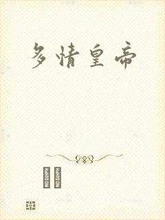 多情皇帝