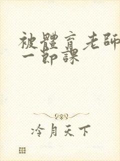 被体育老师c了一节课