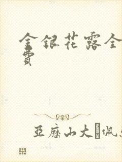 金银花露全文免费