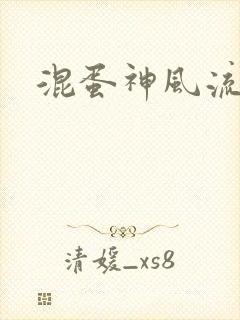 混蛋神风流史补