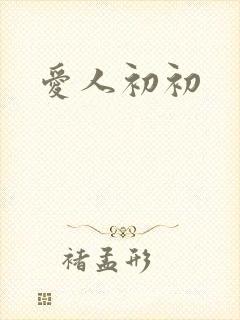 爱人初初
