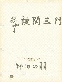 我被开三门痛晕了