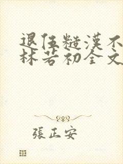 退伍糙汉不经撩林若初全文