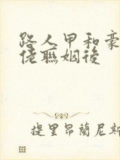 路人甲和豪门大佬联姻后