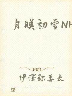 月映初雪NHH