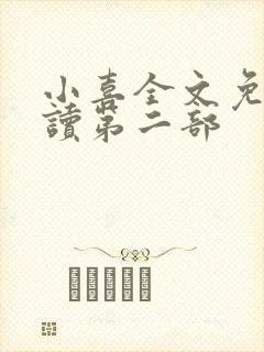 小喜全文免费阅读第二部