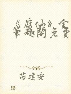 《腐仙》金银花笔趣阁免费阅读