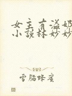 女主有溢奶症的小说林妙妙