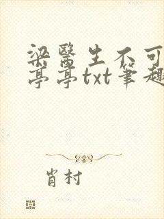 梁医生不可以季亭亭txt笔趣阁