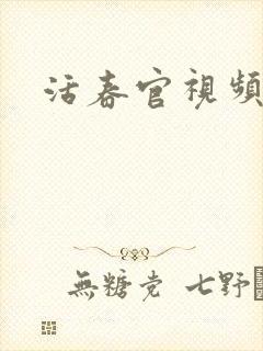 活春官视频